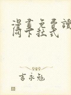 漫画免费读漫画网下拉式