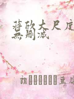 蒋欣大尺度床戏无删减