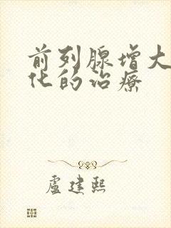 前列腺增大并钙化的治疗