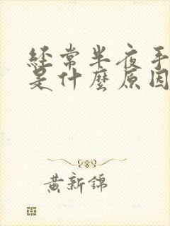 经常半夜手麻醒是什么原因