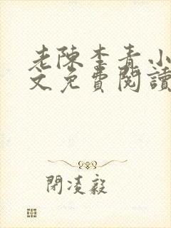 老陈李青小说全文免费阅读