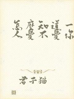 怎么知道一个男人爱不爱你