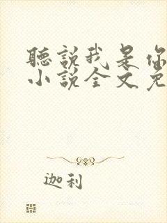 听说我是你老婆小说全文免费阅读