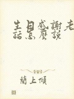 生日感谢老公的话怎么说