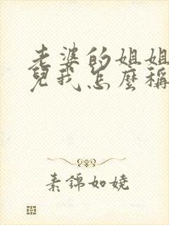 老婆的姐姐的女儿我怎么称呼