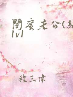 闺蜜老公(结局1v1