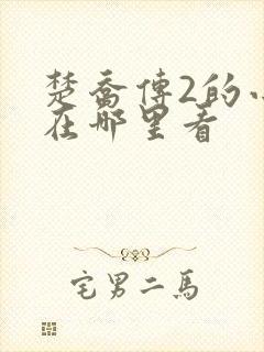 楚乔传2的小说在哪里看