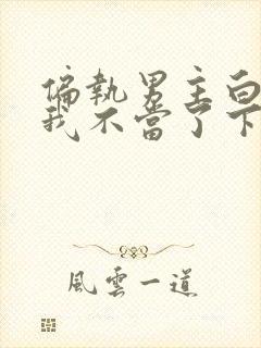 偏执男主白月光我不当了下载