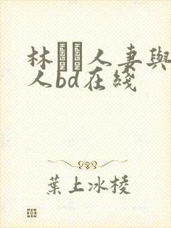 林ゆな人妻与黑人bd在线