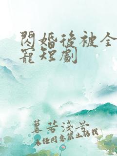 闪婚后被全家团宠短剧