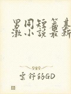 男同短篇基情刺激小说最新章节