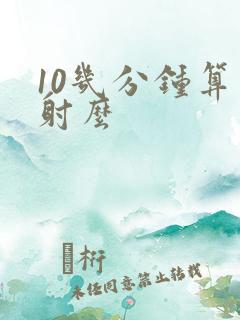 10几分钟算早射么