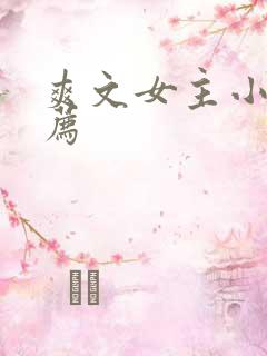 爽文女主小说推荐