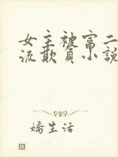 女主被富二代轮流欺负小说推荐