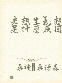 光想生气想发火是什么原因