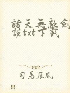 诸天无敌剑修小说txt下载