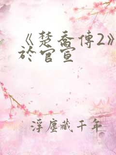 《楚乔传2》终于官宣