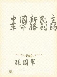 中国新民主主义革命胜利的三大法宝是