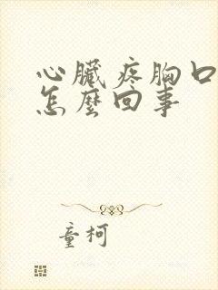 心脏疼胸口闷是怎么回事