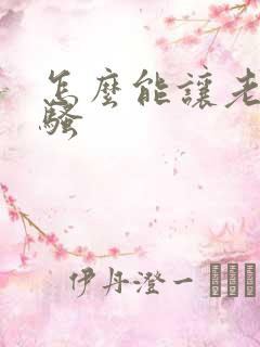 怎么能让老婆变骚