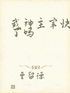 武神主宰快完结了吗