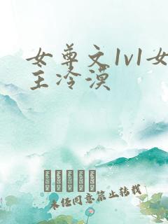 女尊文1v1女主冷漠
