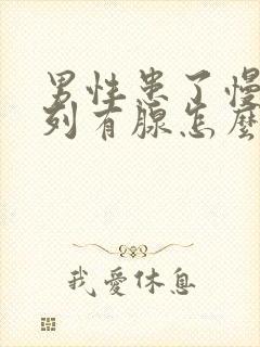 男性患了慢性前列有腺怎么办效果好