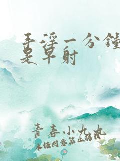 手淫一分钟是不是早射