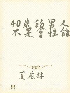 40岁的男人是不是会性能力下降啊