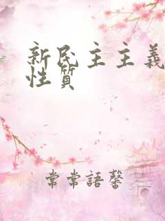 新民主主义革命性质