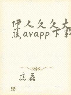 伊人久久大香线蕉avapp下载