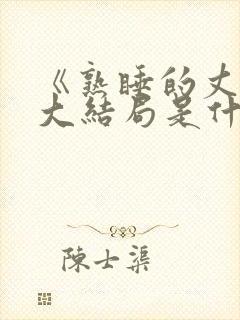 《熟睡的丈夫》大结局是什么相泽南