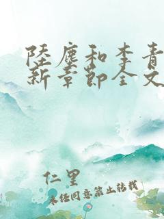 陆尘和李青瑶最新章节全文