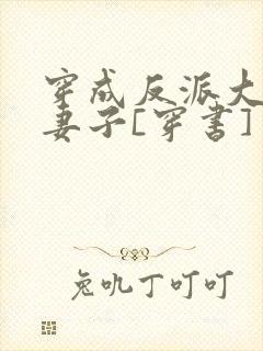 穿成反派大佬的妻子[穿书]