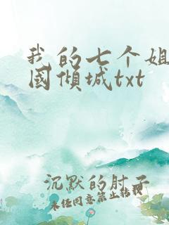 我的七个姐姐倾国倾城txt
