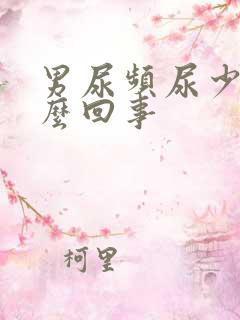 男尿频尿少是怎么回事