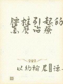 腰椎引起的脚麻怎么治疗