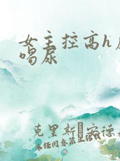 女主控高h虐男喝尿