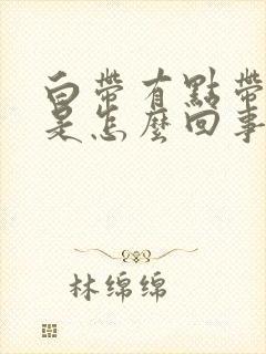 白带有点带腥味是怎么回事