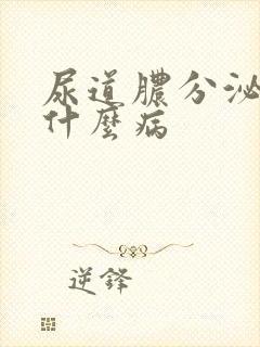 尿道脓分泌物是什么病