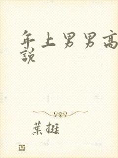 年上男男高h小说