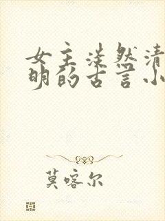 女主淡然清冷聪明的古言小说