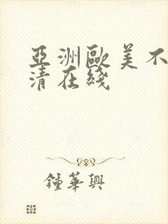 亚洲欧美不卡高清在线