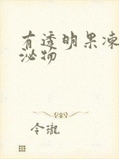 有透明果冻状分泌物