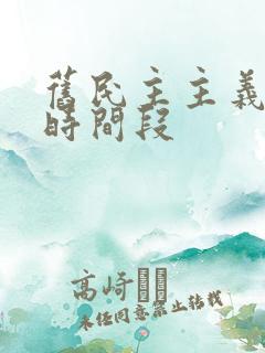 旧民主主义革命时间段