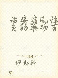 治疗痛风性关节炎的药物有哪些?