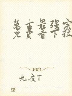 万古最强宗漫画免费看下拉式