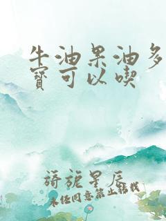 牛油果油多大宝宝可以吃