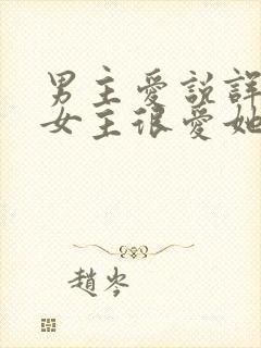 男主爱说诨话,女主很爱她的