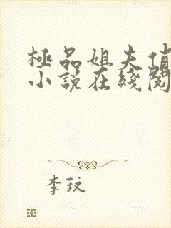 极品姐夫俏小姨小说在线阅读全文免费